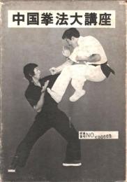 中国拳法大講座