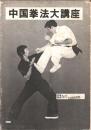 中国拳法大講座