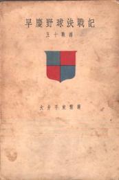 早慶野球決戦記 : 五十戦譜