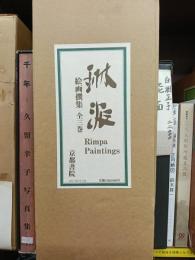 琳派 : 絵画選集