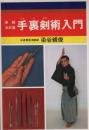 手裏剣術入門