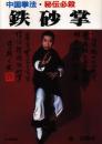鉄砂掌 : 中国拳法・秘伝必殺
