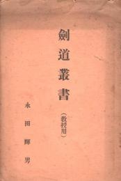 剣道叢書