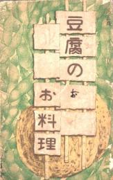 豆腐のお料理