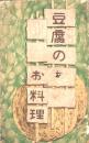 豆腐のお料理