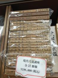 現代弓道講座