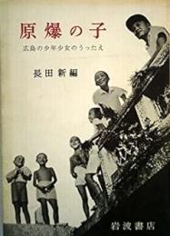 原爆の子 : 広島の少年少女のうったえ