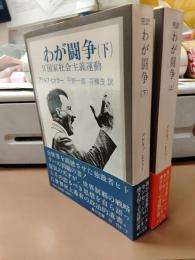わが闘争 : 完訳