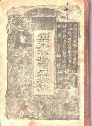 兵法要務柔術劍棒圖解秘訣