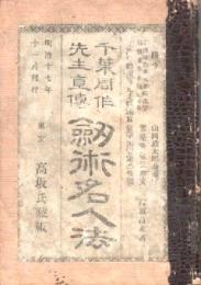 千葉周作先生直伝剣術名人法