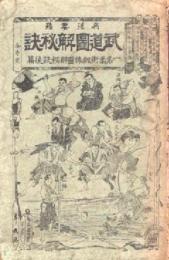 兵法要務武道圖解秘訣 : 一名柔術剣棒圖解秘訣後篇