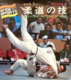 柔道の技 : 基本技に立返ろう