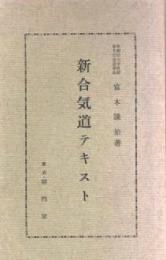 新合気道テキスト
