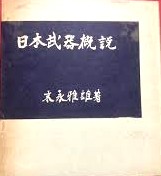日本武器概説
