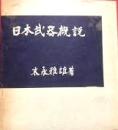 日本武器概説