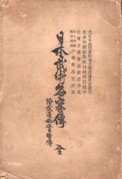 日本武術名家伝