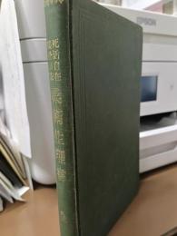 柔術生理書 : 死活自在接骨療法