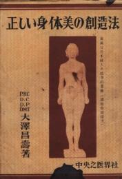 正しい身体美の創造法