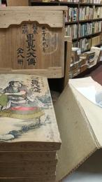 絵本南総里見八犬伝