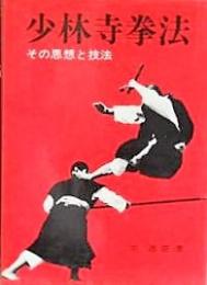 少林寺拳法　その思想と技法