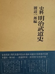 明治武道史 : 史料