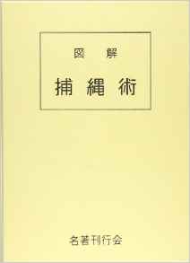 図解捕縄術(藤田西湖著) / 古本、中古本、古書籍の通販は「日本の
