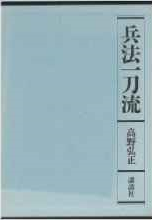 兵法一刀流 兵法一刀流(高野弘正 著) / 古本、中古本、古書籍の通販は「日本