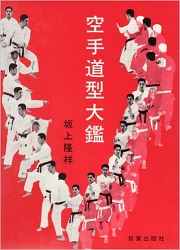 空手道型大鑑坂上隆祥日貿出版社初版函
