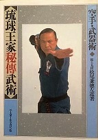 数量限定SALE 空手・武器術(松尾兼徳左近 : 琉球王家秘伝武術 著) 古本 / 空手
