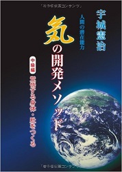 「気」の開発メソッド : 人間の潜在能力