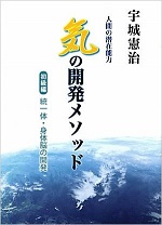 「気」の開発メソッド : 人間の潜在能力