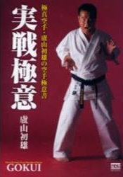 日々研鑽　盧山初雄 日々研鑽: 極真空手・盧山初雄の空手極意書 | 廬山 初雄 |本