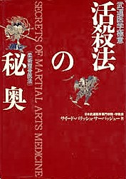 欲しいの 活殺法の秘奥 : 武道医学極意 柔術整骨医法(サイード その他