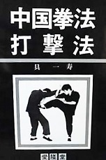 中国拳法打撃法