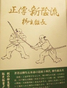 正傳・新陰流」柳生厳長 ビッグ割引 htckl.water.gov.my