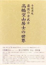高橋空山居士の世界 士道湧現最後の古武士  /壮神社/白上一空軒（単行本） 高橋空山居士の世界 : 士道湧現 : 最後の古武士(白上一空軒 著) / 古本