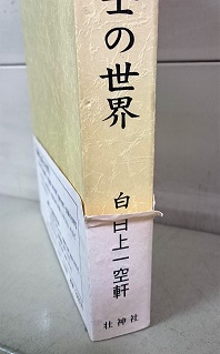 高橋空山居士の世界 : 士道湧現 : 最後の古武士(白上一空軒 著) / 古本