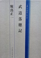 武道落穂記