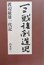 一つの戦後剣道史 : 渡辺敏雄一代記