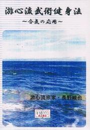 游心流武術健身法　合気の応用