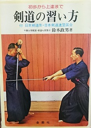 剣道の習い方 : 初歩から上達まで