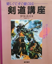 楽しくて、すぐ強くなる剣道講座