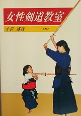 女性剣道教室
