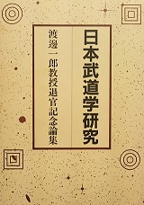 日本武道学研究 : 渡辺一郎教授退官記念論集