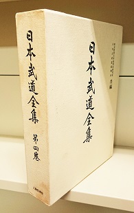 日本武道全集〈第4巻〉砲術・水術・忍術 (1966年)