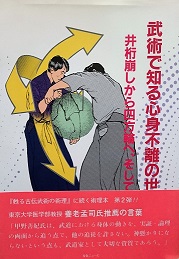 武術で知る心身不離の世界 : 井桁崩しから四方輪へ、そして…