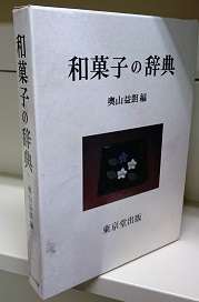 【中古】 和菓子の辞典/東京堂出版/奥山益朗 中古】 和菓子の辞典/東京堂出版/奥山益朗 中古】 和菓子の辞典