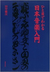 ひと目でわかる日本音楽入門