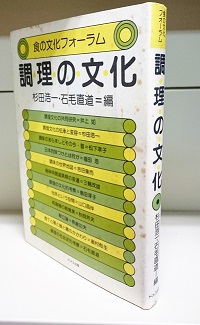 調理の文化 杉田浩一 石毛直道 編 高山本店 古本 中古本 古書籍の通販は 日本の古本屋 日本の古本屋 調理の文化 杉田浩一 石毛直道 編 高山本店 古本 中古本 古書籍の通販は 日本の古本屋 日本の古本屋