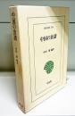 中国の食譜 <東洋文庫 594>